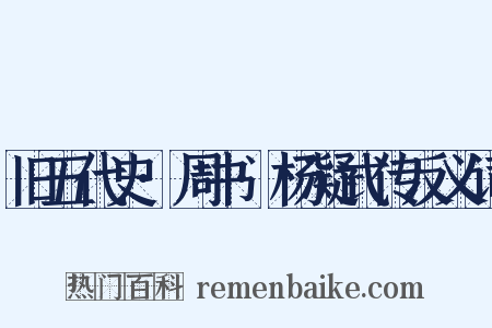 旧五代史·周书·杨凝式传反义词是什么意思的图片